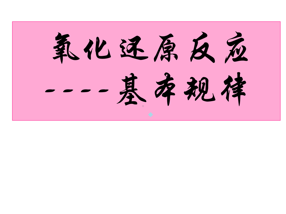 氧化还原反应基本规律和氧化性还原性强弱的比较方法名校课件.ppt_第1页