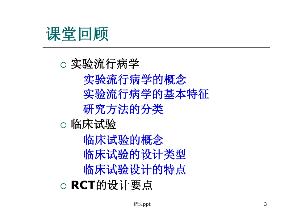 实习三-临床试验设计课件.ppt_第3页