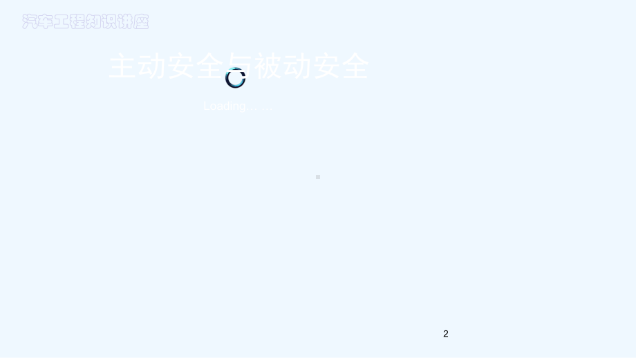 汽车被动安全与主动安全讲座课件.pptx_第2页