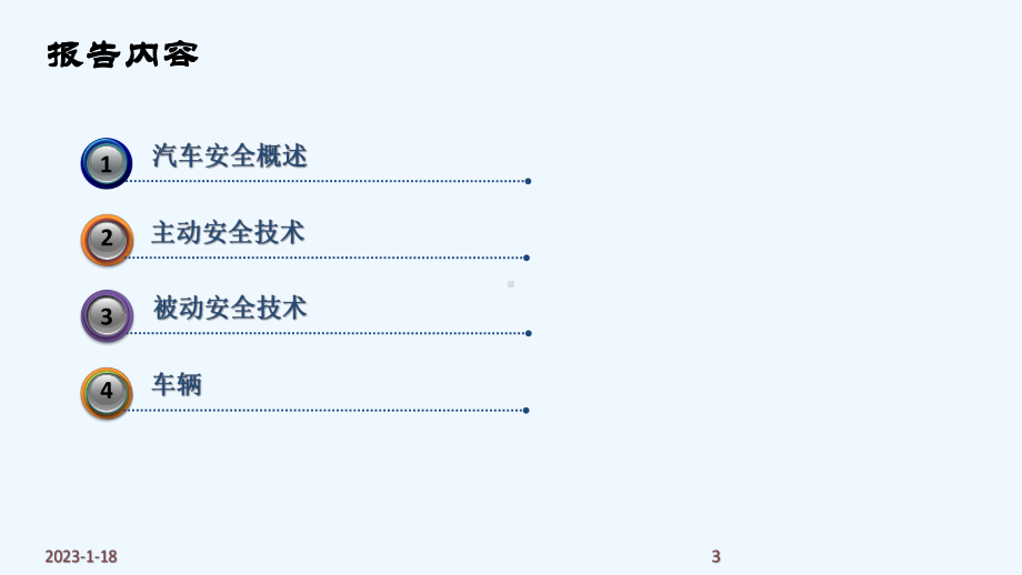 汽车被动安全与主动安全讲座课件.pptx_第3页