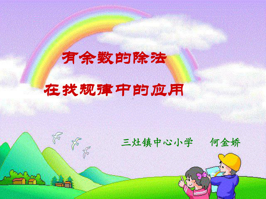 有余数的除法在找规律中的应用课件.ppt_第1页