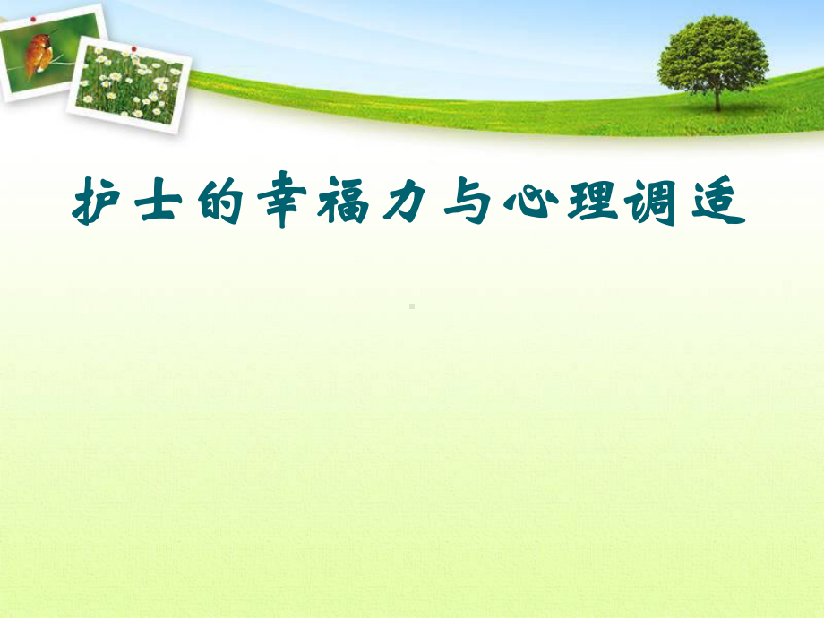 护士的幸福力与心理调适教学课件.ppt_第1页