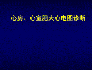 心房-心室肥大心电图诊断课件.ppt