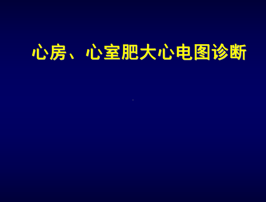 心房-心室肥大心电图诊断课件.ppt_第1页