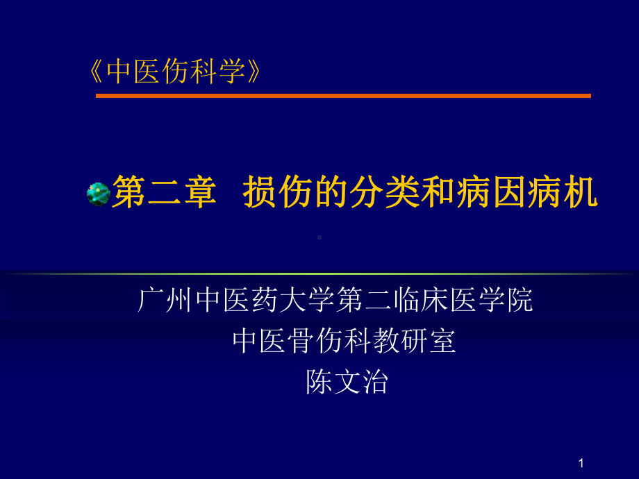 损伤的分类和病因病机针推三年制教学课件.ppt_第1页