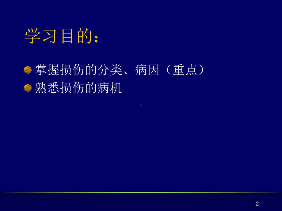 损伤的分类和病因病机针推三年制教学课件.ppt_第2页