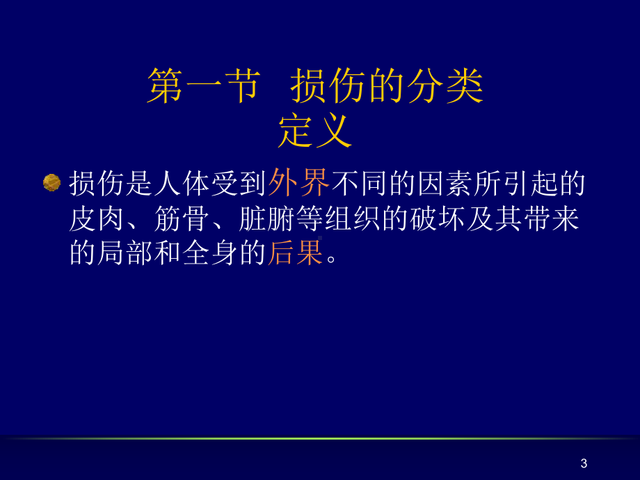 损伤的分类和病因病机针推三年制教学课件.ppt_第3页