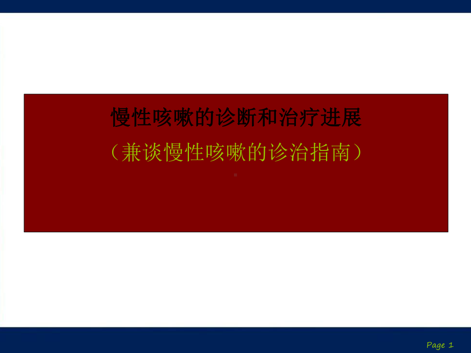 慢性咳嗽的诊断和治疗课件.ppt_第1页