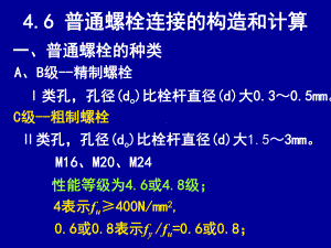 普通螺栓连接的构造和计算汇总课件.ppt