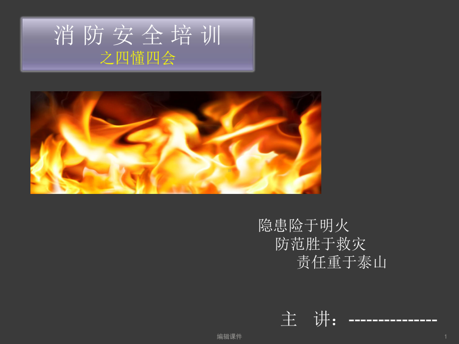 消防安全“之四懂四会课件”.ppt_第1页