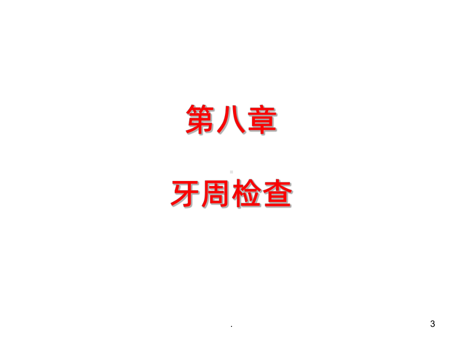 牙周病学四版课件.ppt_第3页