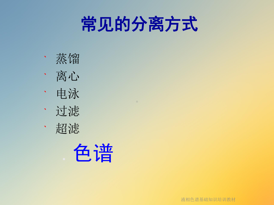 液相色谱基础知识培训教材课件.ppt_第2页