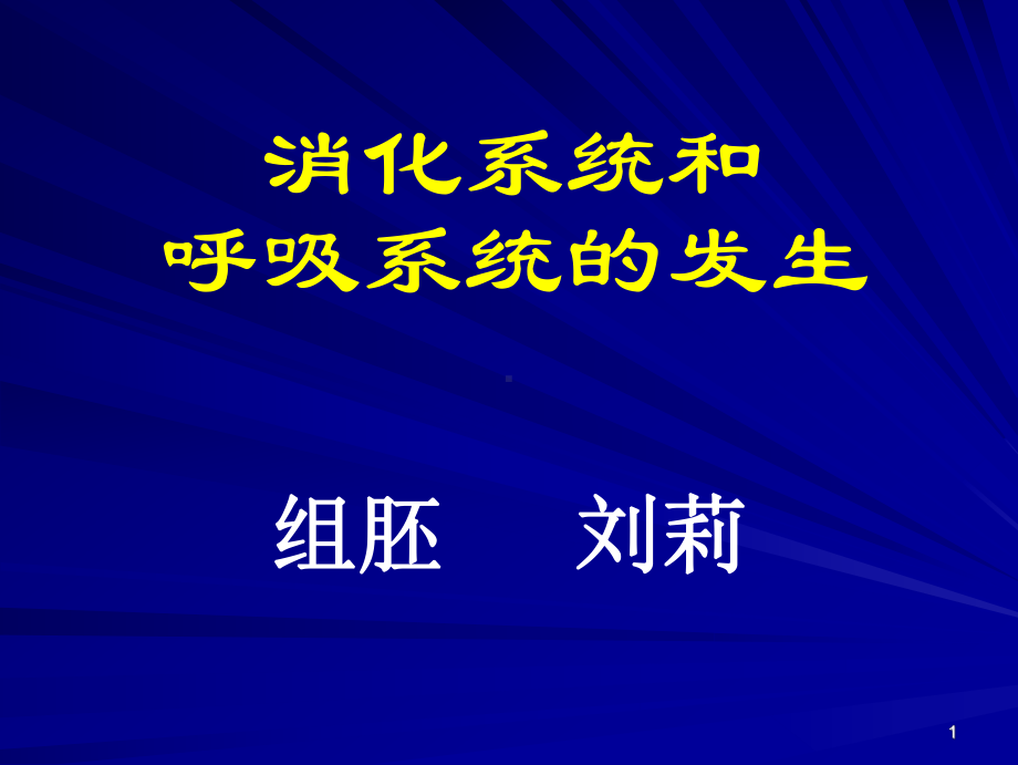 消化系统和呼吸系统的发生-课件.ppt_第1页