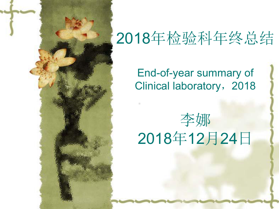 检验科201X年总结课件.ppt_第1页