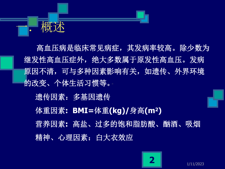 抗高血压药临床应用课件.ppt_第2页