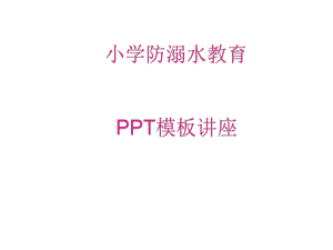 小学防溺水教育模板讲座课件.ppt