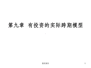 有投资的实际跨期课件.ppt