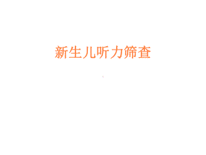 新生儿听力筛查课件(同名331).ppt