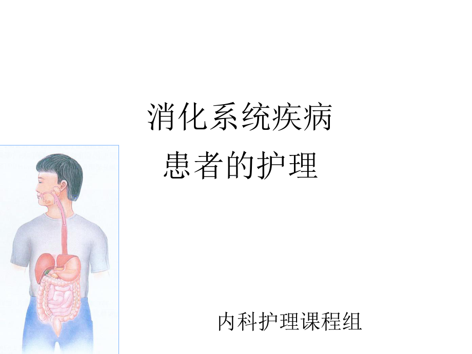 消化系统疾病病人常见症状体征的护理-ppt课件.ppt_第1页