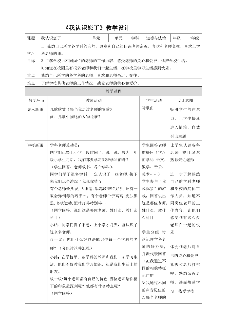 一年级上册道德与法治部编版《我认识您了（第一课时）》教案（定稿）.docx_第1页