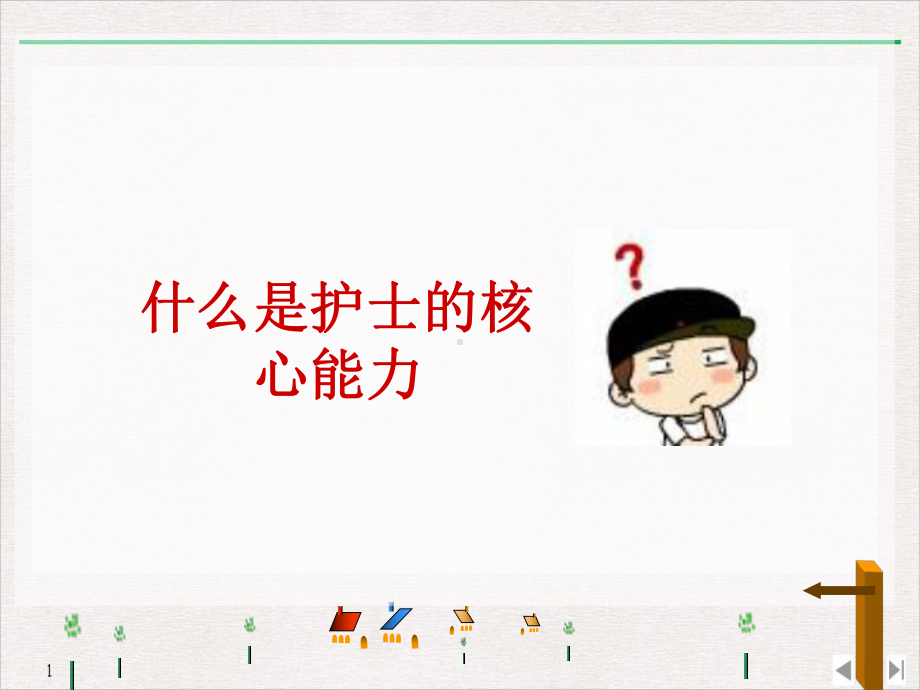 护士核心能力的培养课课件.ppt_第3页