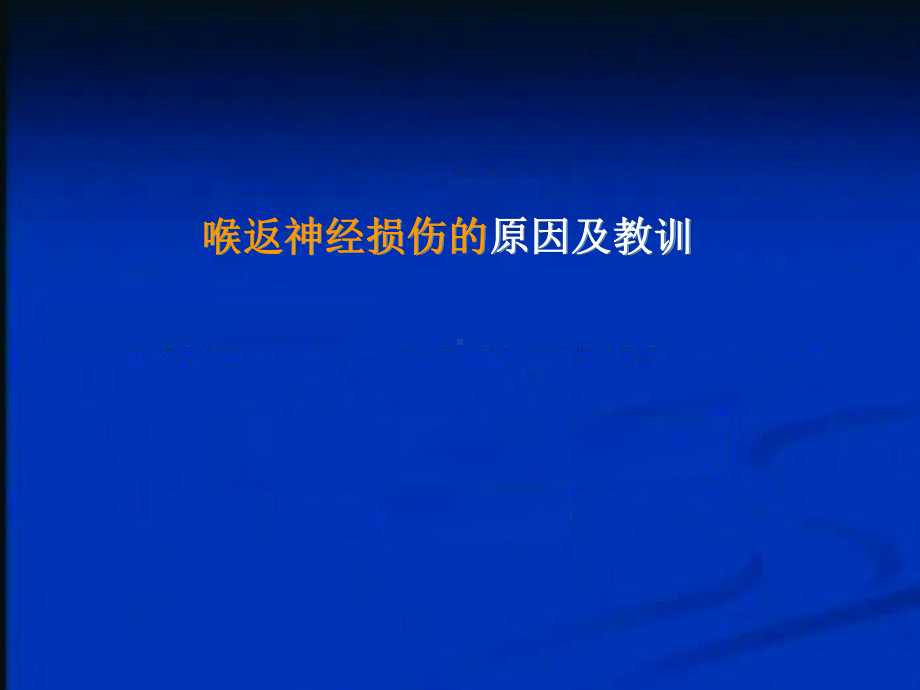 甲状腺术中喉返神经损伤的原因及教训课件.ppt_第1页