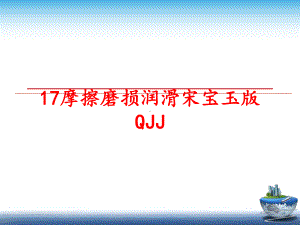 最新17摩擦磨损润滑课件.ppt