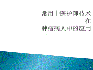 常用中医护理技术在肿瘤患者中的应用课件整理.ppt