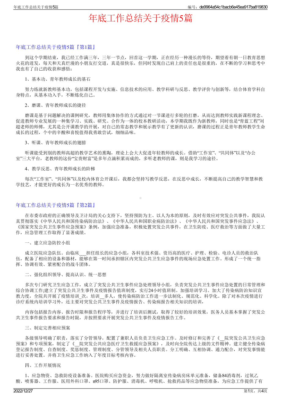 年底工作总结关于疫情5篇.pdf_第1页