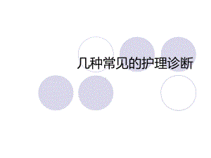 常见护理诊断-课件.ppt