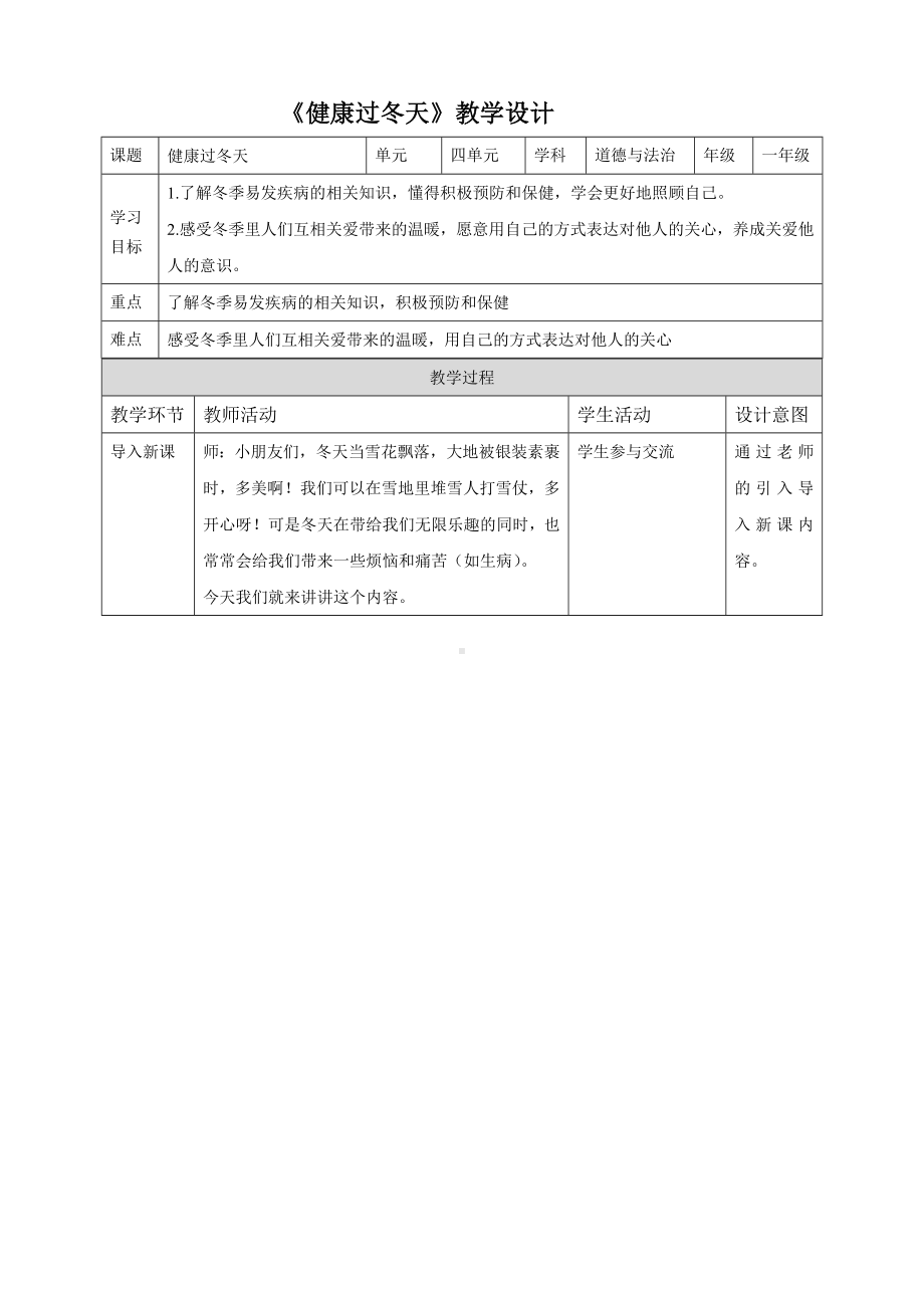 一年级上册道德与法治部编版《健康过冬天（第二课时）》教案（定稿）.docx_第1页