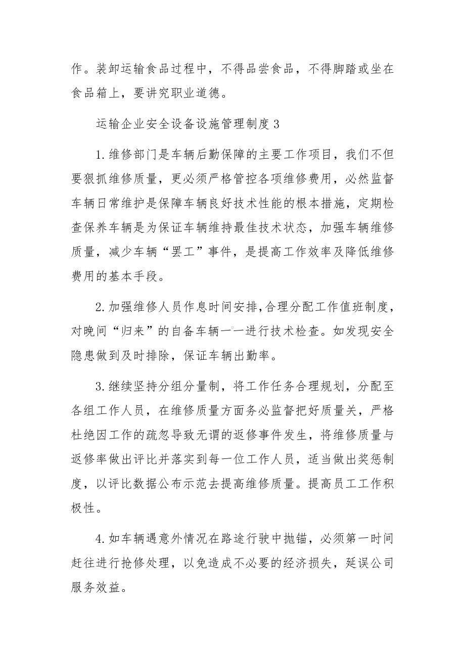 运输企业安全设备设施管理制度范文5篇.docx_第3页