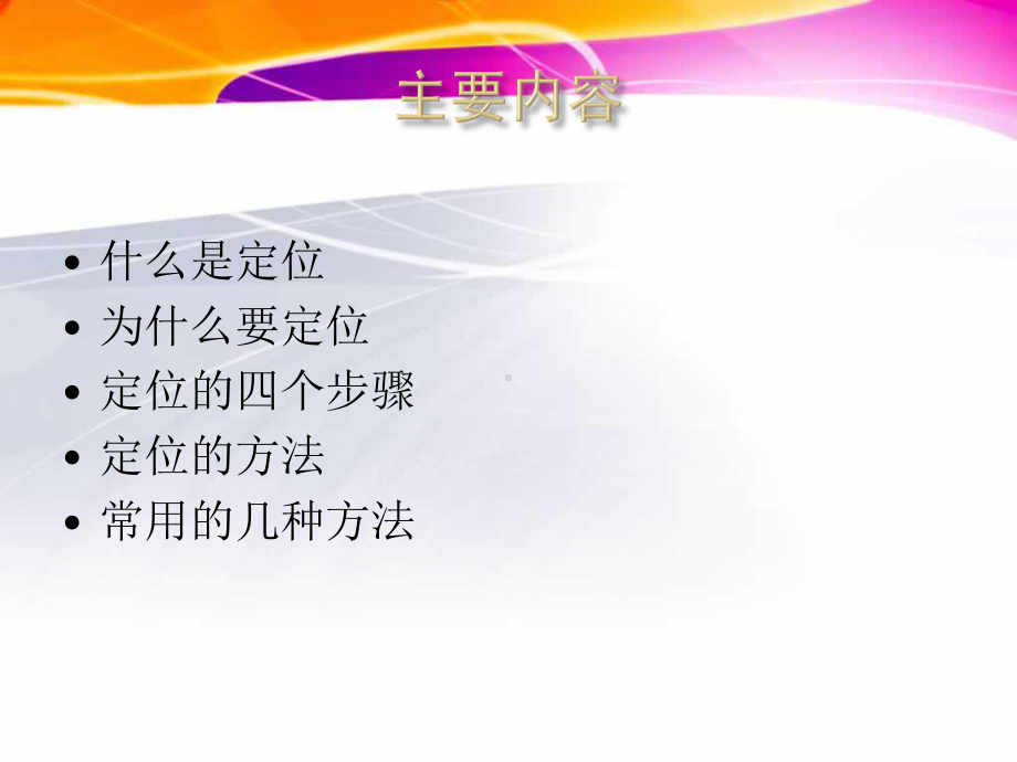 定位策略培训课件.ppt_第2页