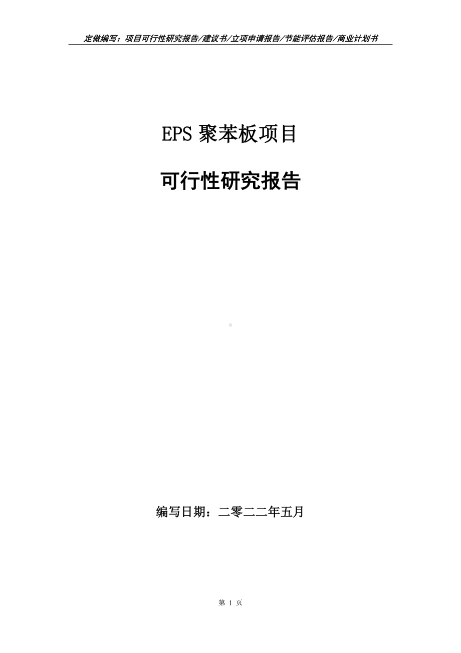 EPS聚苯板项目可行性报告（写作模板）.doc_第1页