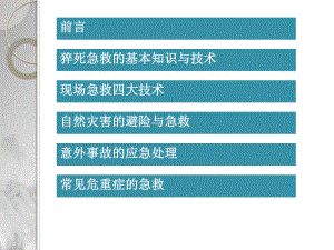 灾害与危急重症的急救必修课件.pptx