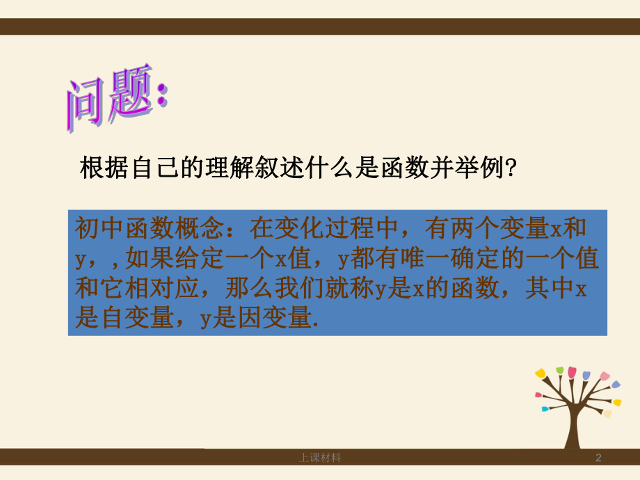 必修一函数的概念(上课教学)课件.ppt_第2页