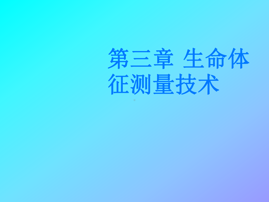 生命体征的观察和护理(同名370)课件.ppt_第1页