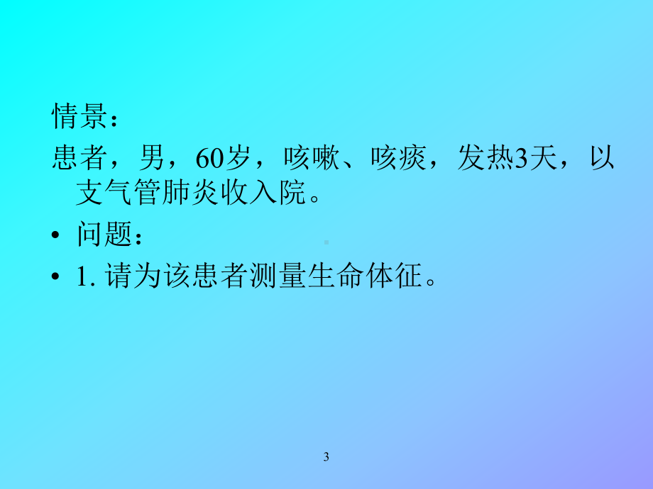 生命体征的观察和护理(同名370)课件.ppt_第3页