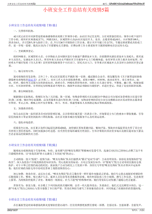 小班安全工作总结有关疫情5篇.pdf