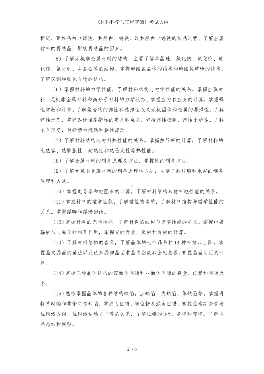 《材料科学与工程基础》考试大纲参考模板范本.doc_第2页