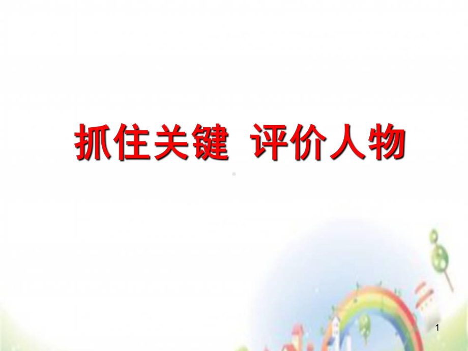 小学毕业班阅读-阅读人物形象分析(课堂)课件.ppt_第1页