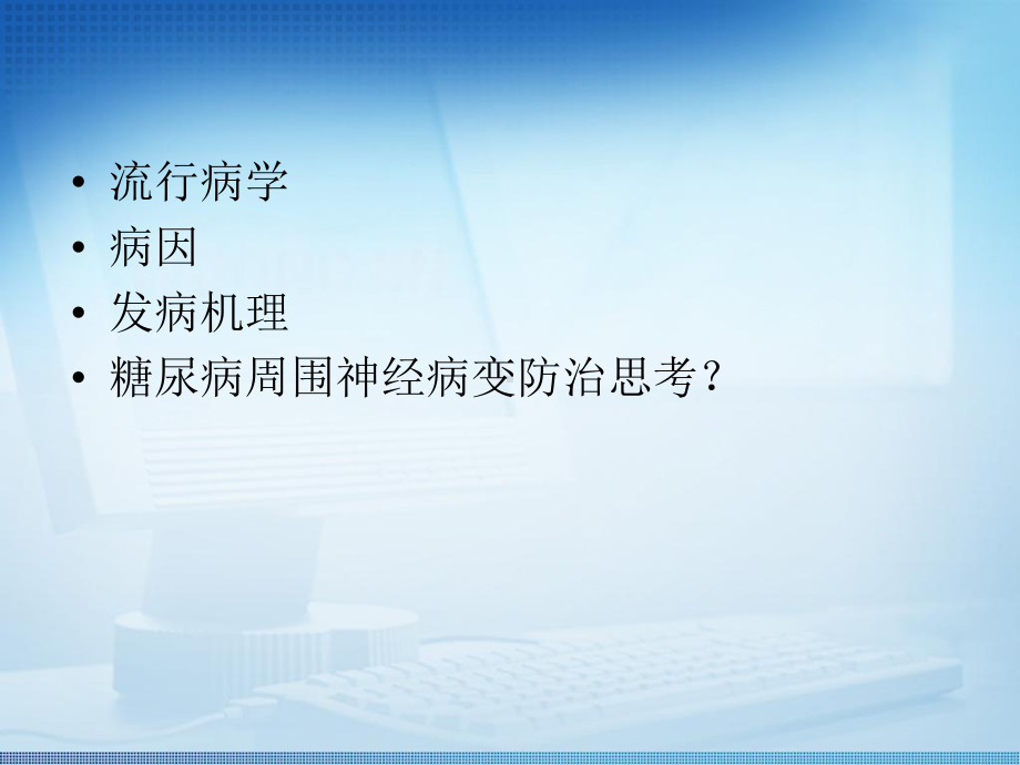 对糖尿病周围神经病变修改课件.pptx_第1页