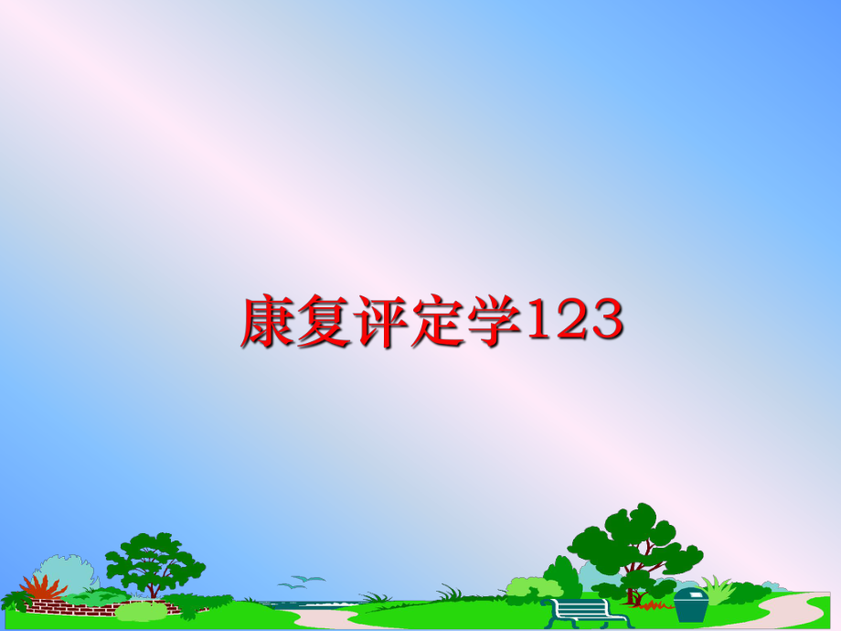 最新康复评定学123课件.ppt_第1页