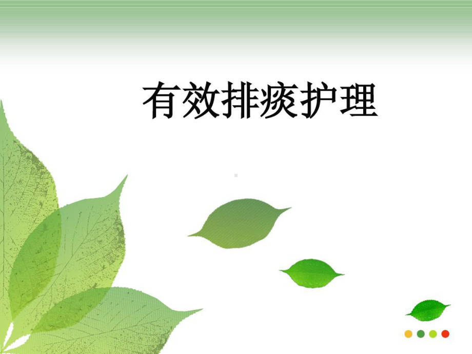 有效排痰护理课件整理.ppt_第1页