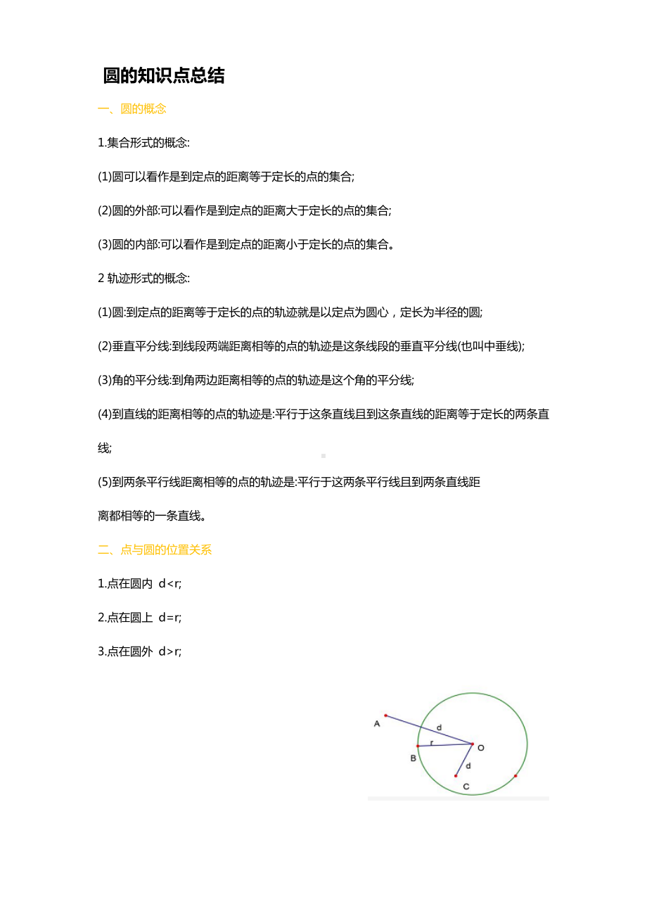 2022新人教版九年级上册《数学》第二十四章圆的知识点总结.docx_第1页