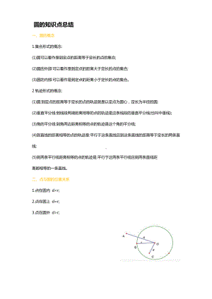 2022新人教版九年级上册《数学》第二十四章圆的知识点总结.docx