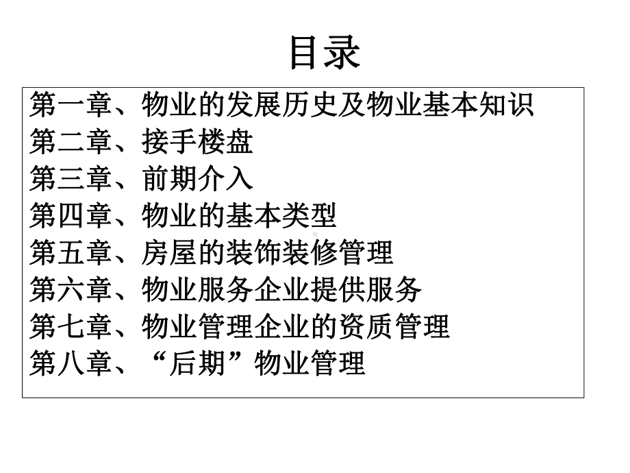 物业管理基础知识培训教材课件.ppt_第2页