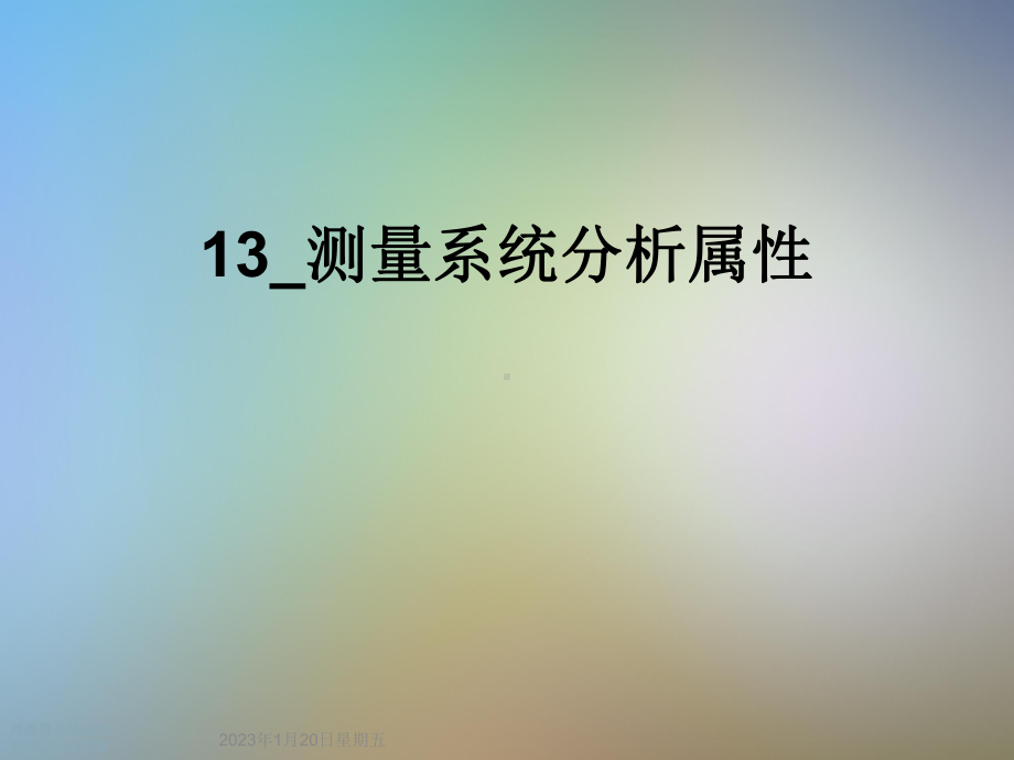 测量系统分析属性课件.ppt_第1页