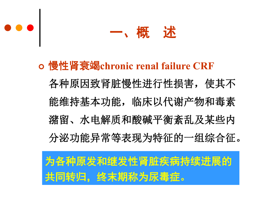 慢性肾衰竭病人的护理课件资料.ppt_第1页