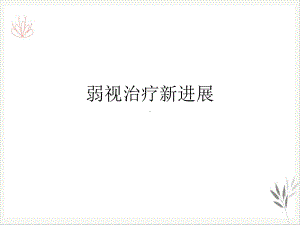 弱视治疗新进展课件.ppt